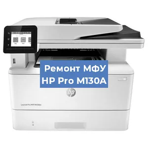 Замена системной платы на МФУ HP Pro M130A в Перми